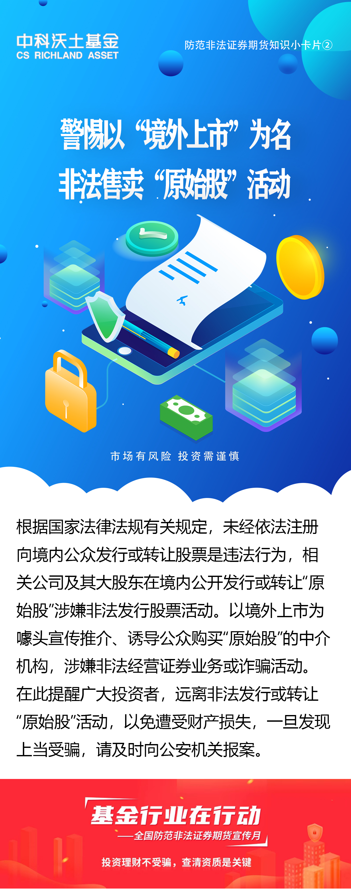 全國(guó)防范非法證券期貨宣傳月：警惕以“境外上市”為名非法售賣(mài)”原始股“活動(dòng).jpg