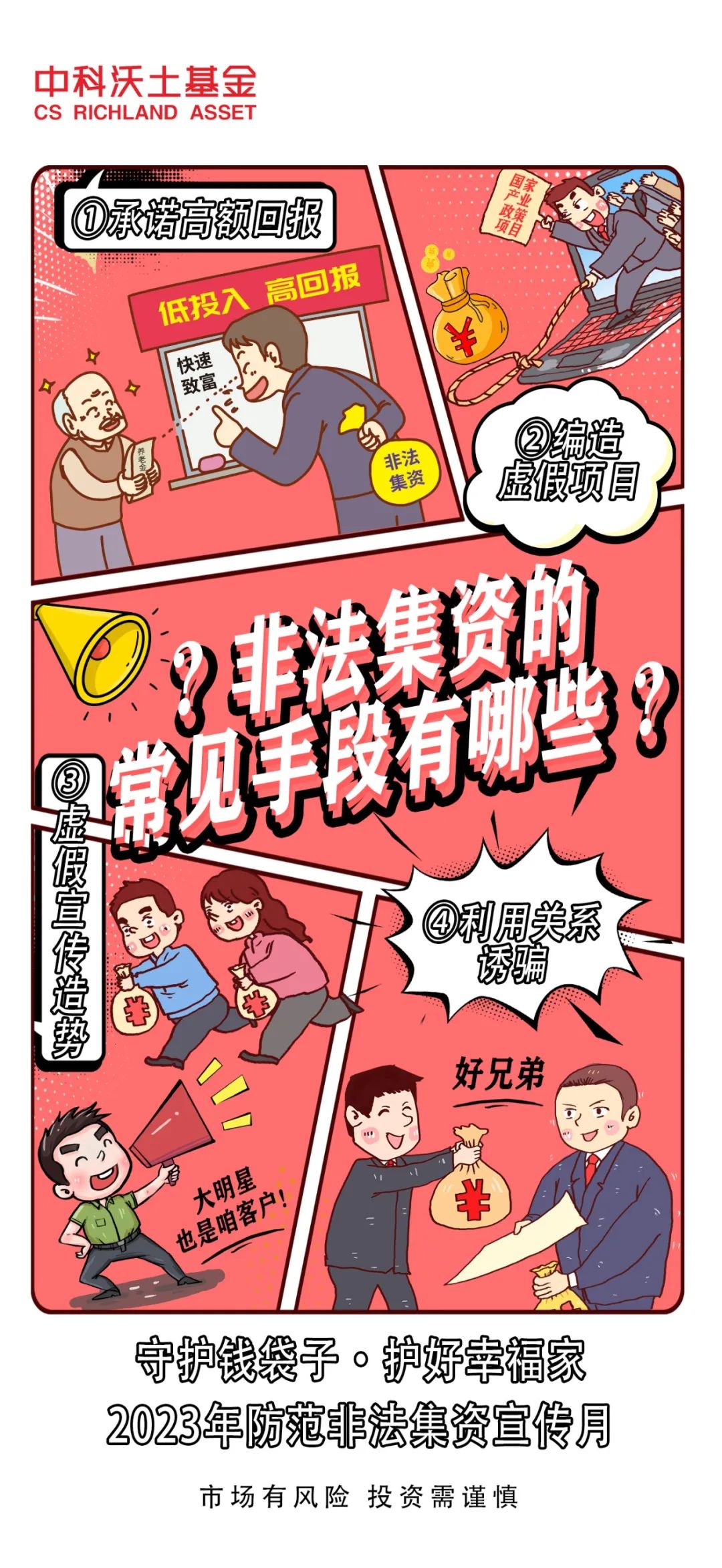 漫畫-非法集資的常見(jiàn)手段有哪些？.jpg