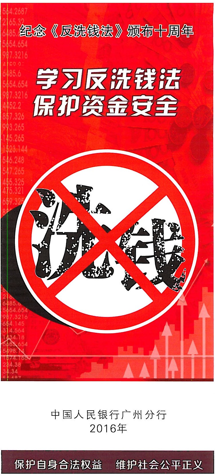 學(xué)習(xí)反洗錢法，保護(hù)資金安全_頁(yè)面_01